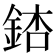 𨧃