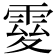 𩃃