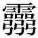 𩇃
