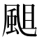 𩗃