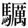 𩧃
