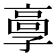 𩫃