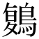 𪃃