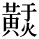 𪏃