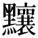 𪓃