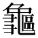 𪛃