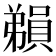 𪫃