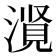 𪷃