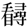 𪿃