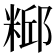 𫃃
