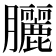 𫇃