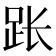 𫏃
