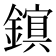 𫓃