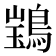 𫛃