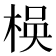 𬃃
