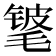 𬇃