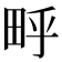 𬏃