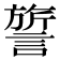 𬣃