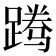 𬧃