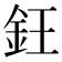 𬫃