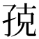 𭓃