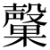 𭯃