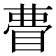 𭿃