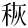 𮃃