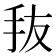 𰓃