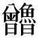 𰗃
