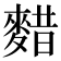 𱋃