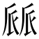 𠃄