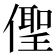 𠏄