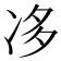 𠗄