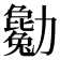 𠣄