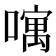 𠿄