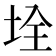 𡋄