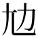 𡯄