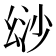 𢇄