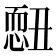 𢟄