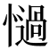 𢣄