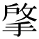 𢯄