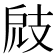 𢻄