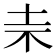 𣏄