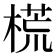 𣗄