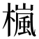 𣛄