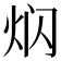 𤇄