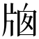 𤗄