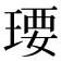 𤧄
