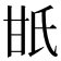 𤯄